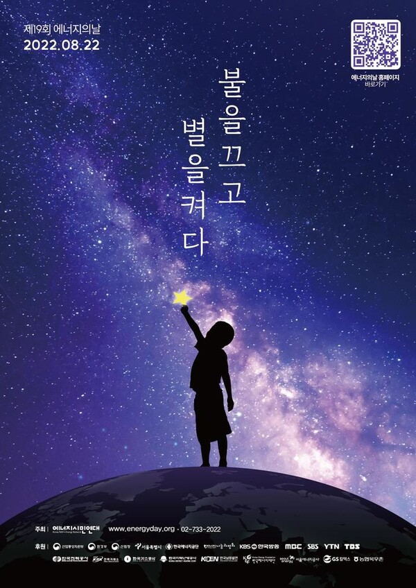 오는 22일 진행되는 '제19회 에너지의 날' 캠페인 포스터. (사진=서울시 제공)