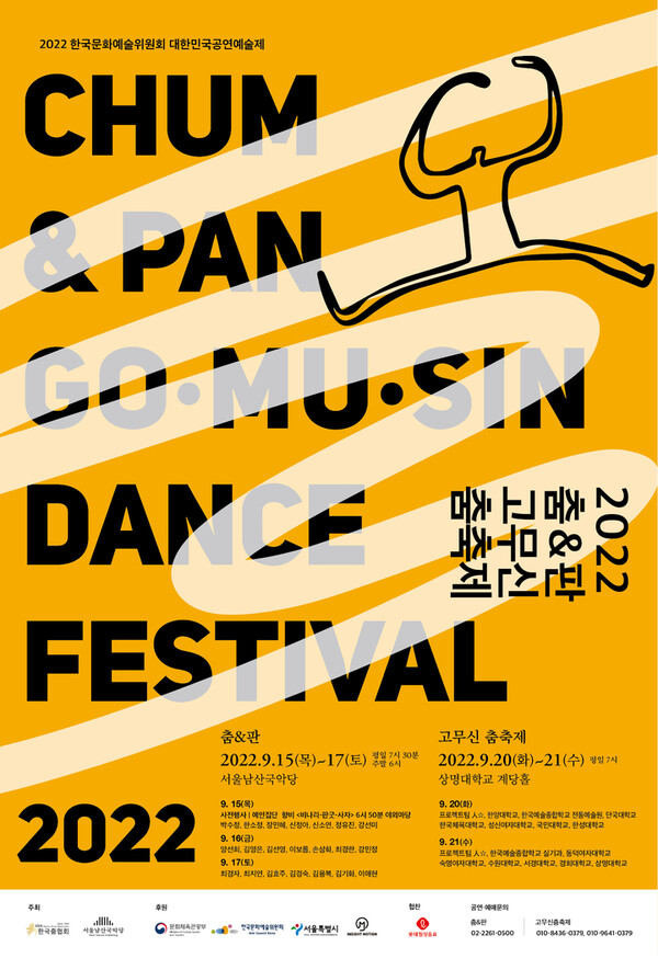 '2022 춤&판 고무신춤축제' 포스터. (사진=사단법인 한국춤협회 제공)