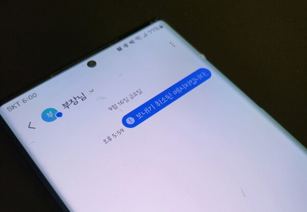 삼성전자 스마트폰 '갤럭시노트20 울트라'에서 전송된 메시지를 삭제한 모습. (사진=윤현성 기자