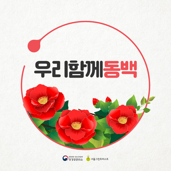 '우리 함께 동백' 포스터 (사진=문화재청 제공)
