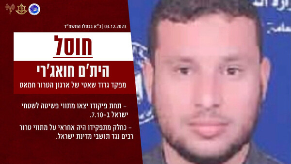 이스라엘 방위군(IDF)이 공습으로 사살했다고 밝힌 마스 샤티 대대 사령관 하이탐 하와즈리. (사진=다니엘 하가리 IDF 대변인 엑스)
