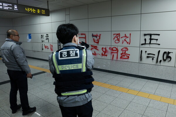  2일 오전 서울 영등포구 9호선 국회의사당역 6번출구 벽에 스프레이 낙서가 그려져 있다. 경찰이 현장을 확인하고 있다. 
