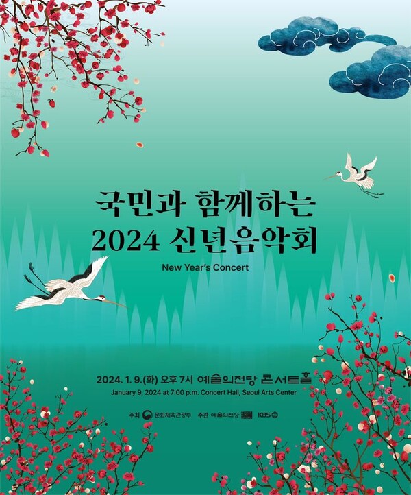 2024 신년음악회 포스터(사진=문화체육관광부 제공)