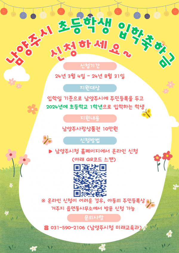 남양주시, 초등학생 입학축하금 지원. .3월 4일부터 신청 접수
